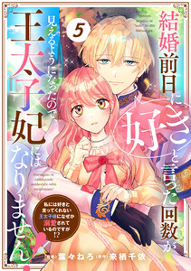 Berry’sFantasy結婚前日に「好き」と言った回数が見えるようになったので、王太子妃にはなりません!~私には好きと言ってくれない王太子様になぜか溺愛されているのですが!?~5巻 電子書籍版