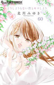 どうしようもない僕とキスしよう【マイクロ】 (60) 電子書籍版