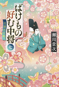 ばけもの好む中将 七 花鎮めの舞 電子書籍版