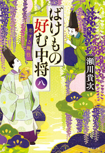 ばけもの好む中将 八 恋する舞台 電子書籍版