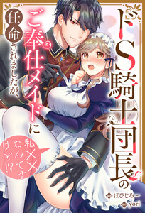 ドS騎士団長のご奉仕メイドに任命されましたが、私××なんですけど!?(分冊版) 第4話 電子書籍版