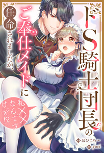ドS騎士団長のご奉仕メイドに任命されましたが、私××なんですけど!?(分冊版) 第5話 電子書籍版