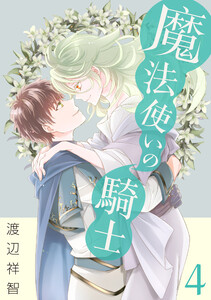 魔法使いの騎士 (4) 電子書籍版