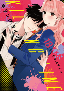キリングライン 分冊版 (18) 電子書籍版