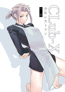 CLub-X 少年レストラン(下巻) 電子書籍版