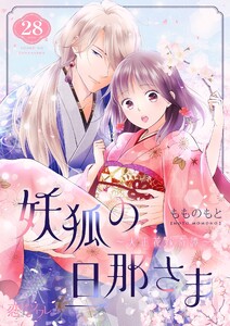妖狐の旦那さま～大正花嫁奇譚～ (28) 電子書籍版