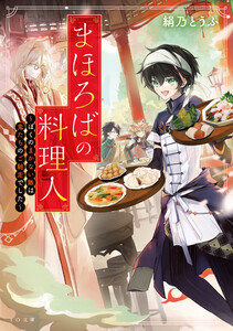 まほろばの料理人～ぼくのまかない飯は鬼たちのご馳走でした～ 電子書籍版