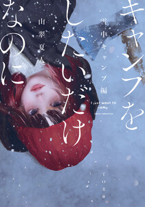 キャンプをしたいだけなのに 雪中キャンプ編 電子書籍版