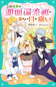 【TOジュニア文庫】この世界の顔面偏差値が高すぎて目が痛い1 電子書籍版