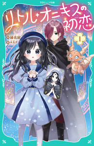 【TOジュニア文庫】リトル・オニキスの初恋 電子書籍版