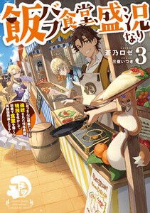 飯バフ食堂、盛況なり3～「おっさんは邪魔だ!」と追放された付与術師、特技を生かして田舎で食堂を開くも英雄御用達となる～【電子書籍限定書き下ろしSS付き】 電子書籍版
