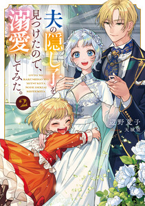 夫の隠し子を見つけたので、溺愛してみた。2【電子書籍限定書き下ろしSS付き】 電子書籍版