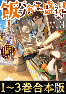 【合本版1-3巻】飯バフ食堂、盛況なり 電子書籍版