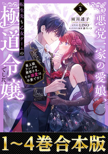 【合本版1-4巻】悪党一家の愛娘、転生先も乙女ゲームの極道令嬢でした。 電子書籍版