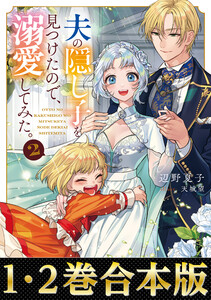 【合本版1-2巻】夫の隠し子を見つけたので、溺愛してみた。 電子書籍版