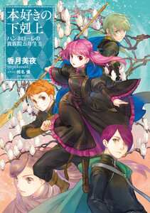 本好きの下剋上 ハンネローレの貴族院五年生2 電子書籍版