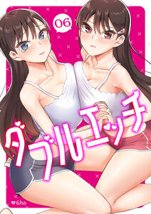 ダブルエッチ (6) 電子書籍版
