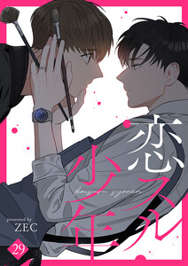 恋スル少年 (29) 電子書籍版