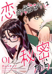 恋の始まりは秘密から (1) 電子書籍版