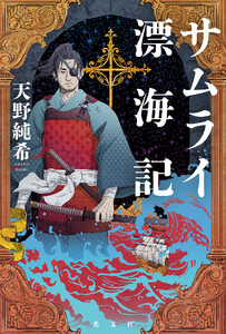 サムライ漂海記 電子書籍版