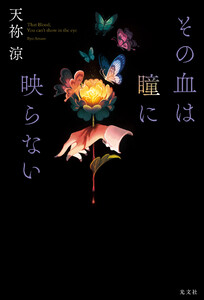 その血は瞳に映らない 電子書籍版