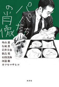 パパたちの肖像 電子書籍版