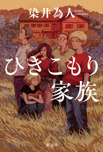 ひきこもり家族 電子書籍版