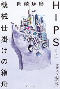 HIPS 機械仕掛けの箱舟 電子書籍版