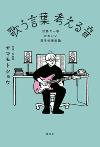 歌う言葉 考える音 ――世界で一番かわいい哲学的音楽論 電子書籍版