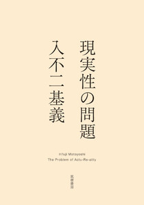 現実性の問題 電子書籍版