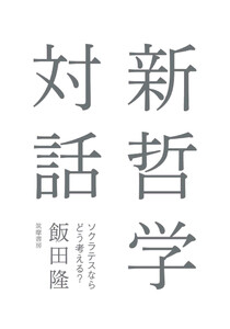 新哲学対話 ――ソクラテスならどう考える? 電子書籍版