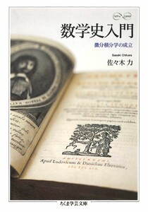 数学史入門 ――微分積分学の成立 電子書籍版