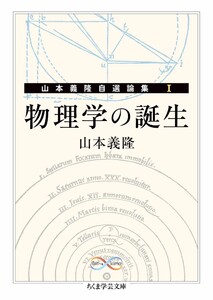 物理学の誕生 ――山本義隆自選論集I 電子書籍版