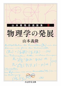 物理学の発展 ――山本義隆自選論集II 電子書籍版