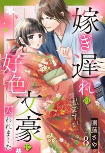 嫁ぎ遅れの私ですが、好色文豪に囚われました【単話売】 8話【再編集版】 電子書籍版