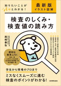 最新版〔イラスト図解〕検査のしくみ・検査値の読み方 電子書籍版