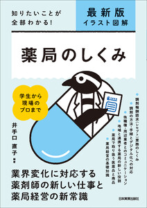 最新版〔イラスト図解〕薬局のしくみ 電子書籍版