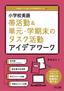 小学校英語 帯活動&単元・学期末のタスク活動アイデアワーク 電子書籍版