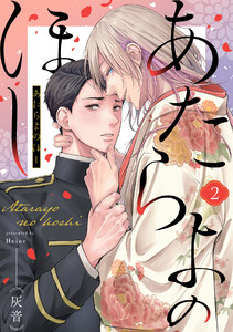 あたらよのほし(2) 電子書籍版