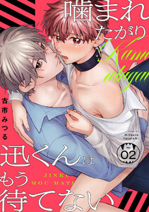 噛まれたがり迅くんはもう待てない(2) 電子書籍版