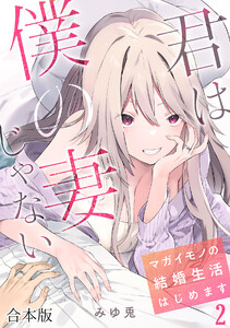 君は僕の妻じゃない～マガイモノの結婚生活はじめます～【フルカラー】【合本版】(2) 電子書籍版