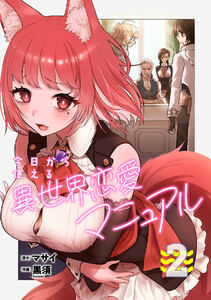 今日から使える異世界恋愛マニュアル【電子単行本版】(2) 電子書籍版