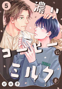 濃いコーヒーにミルクを(5) 電子書籍版
