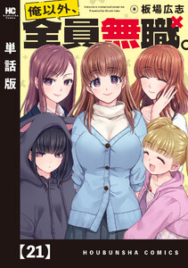 俺以外、全員無職。【単話版】 21 電子書籍版