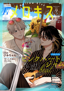 メロキス-mellow kiss- 2025年9月号(第47号) 電子書籍版