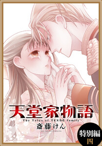 天堂家物語[1話売り] 特別編 4 電子書籍版