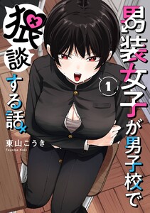 【デジタル版限定特典付き】男装女子が男子校で猥談する話 (1) 電子書籍版