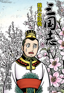 【連載】カラー版三国志 (321) 魏呉攻防戦 電子書籍版