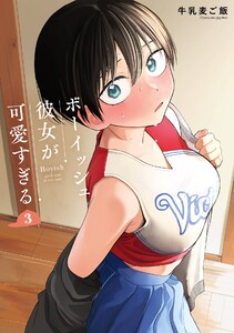 【デジタル版限定特典付き】ボーイッシュ彼女が可愛すぎる (3) 電子書籍版