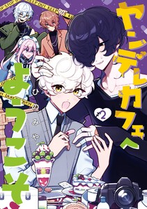 【デジタル版限定特典付き】ヤンデレカフェへようこそ (2) 電子書籍版